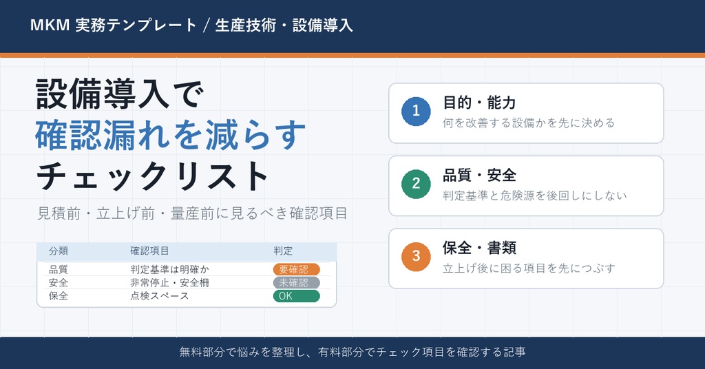 設備導入チェックリスト【Excelテンプレート】