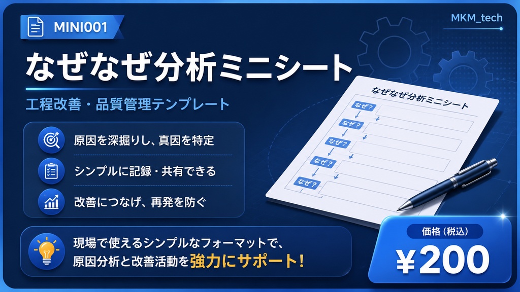 【なぜなぜ分析ミニシート】— 工場・製造業の問題解決に