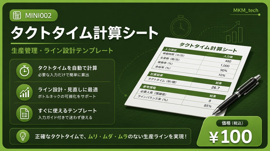 【タクトタイム計算シート】— 生産効率を数値で把握する