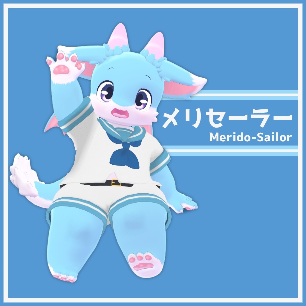 メリード専用衣装　メリセーラー