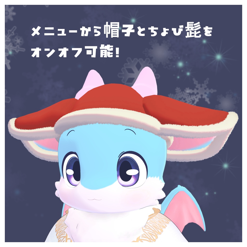 メリード専用衣装 メリサンタ帽