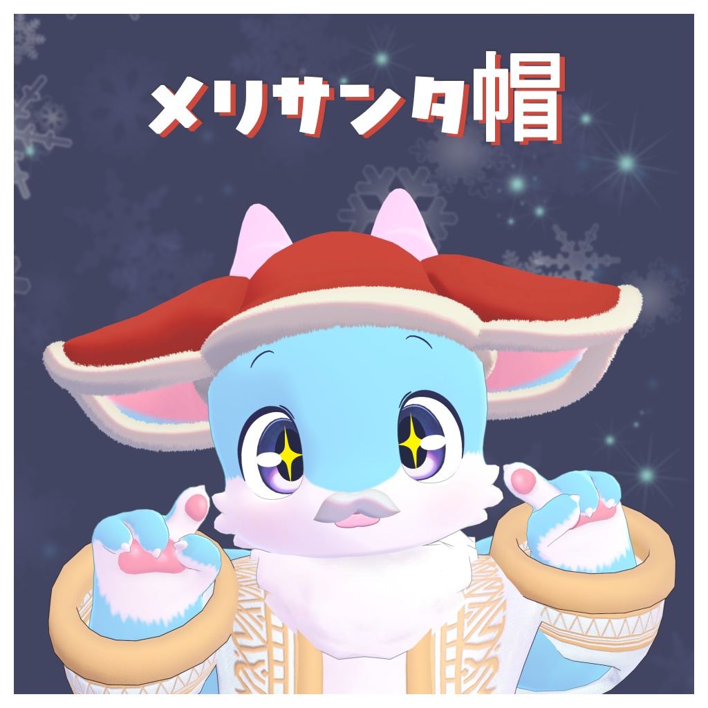 メリード専用衣装 メリサンタ帽