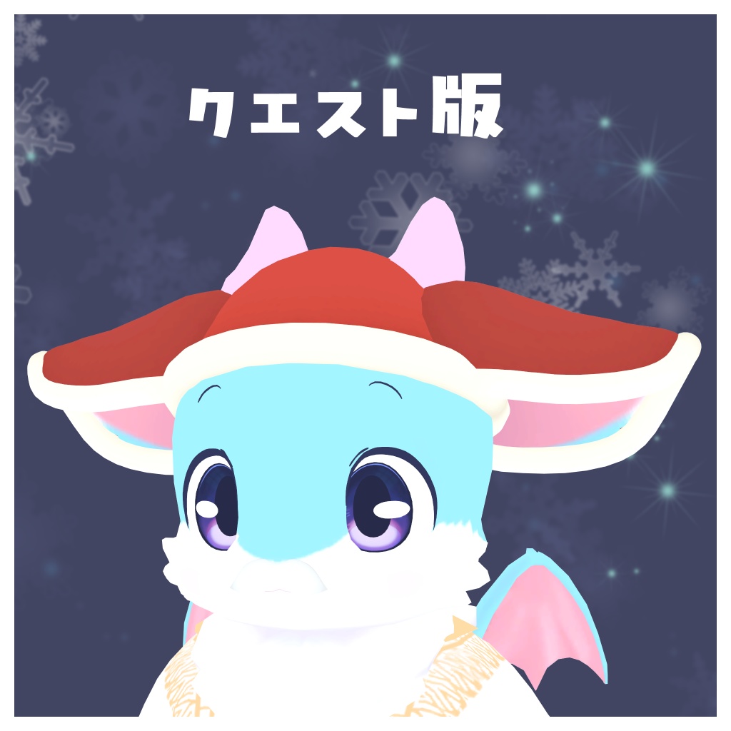 メリード専用衣装 メリサンタ帽