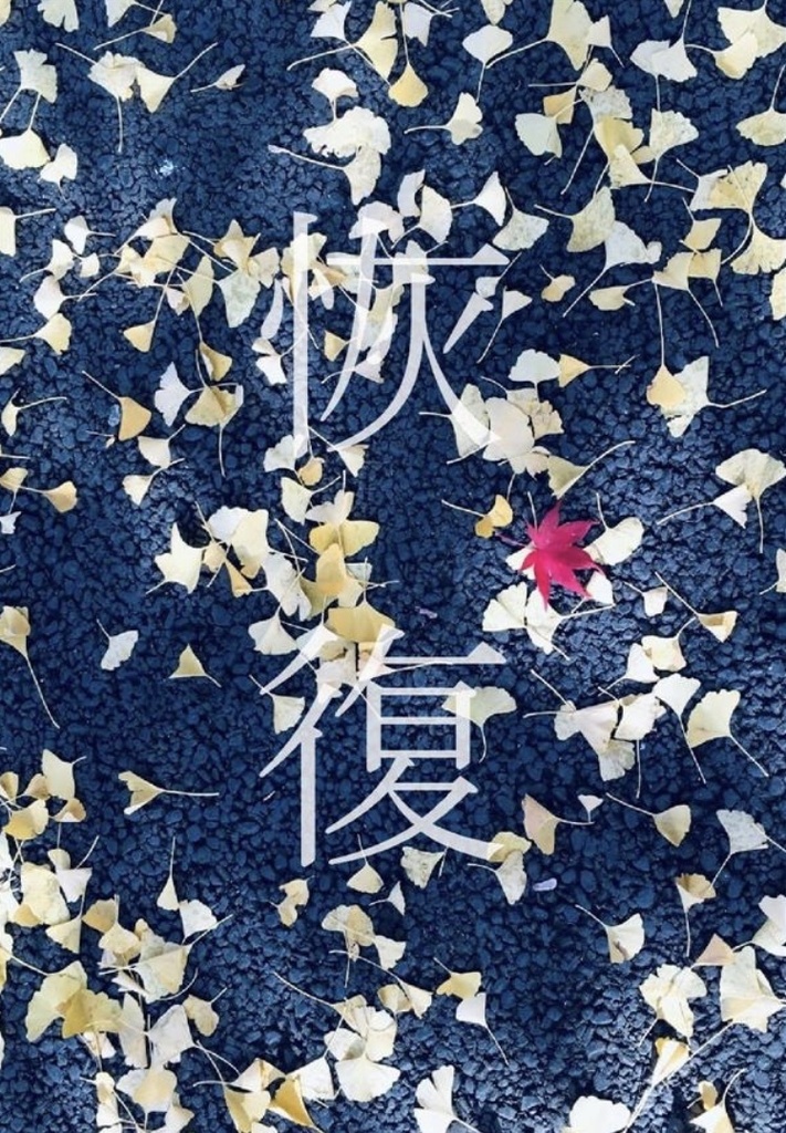 恢復