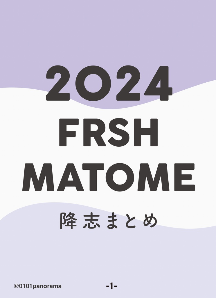 FRSHまとめ2024