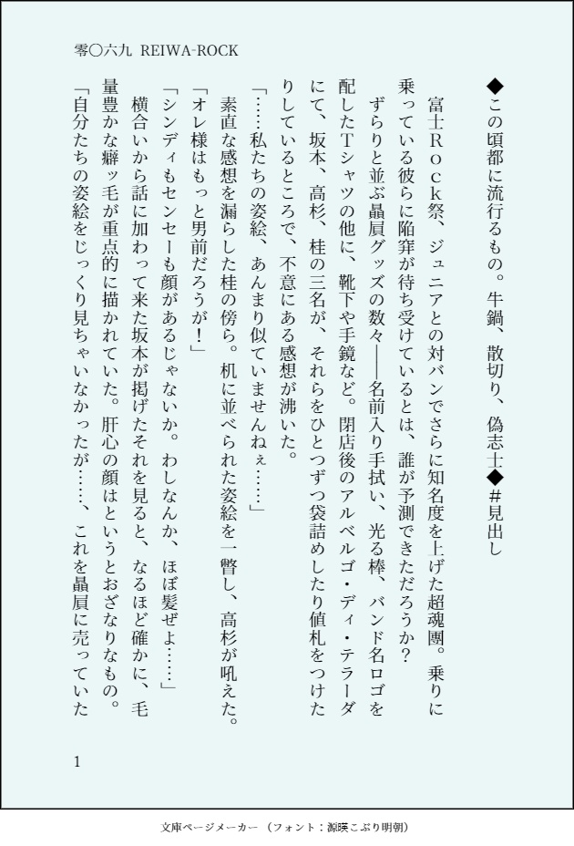 【幕R】零〇六九 - REIWA ROCK【晋桂全年齢】