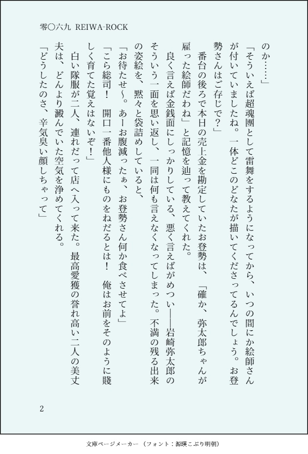 【幕R】零〇六九 - REIWA ROCK【晋桂全年齢】