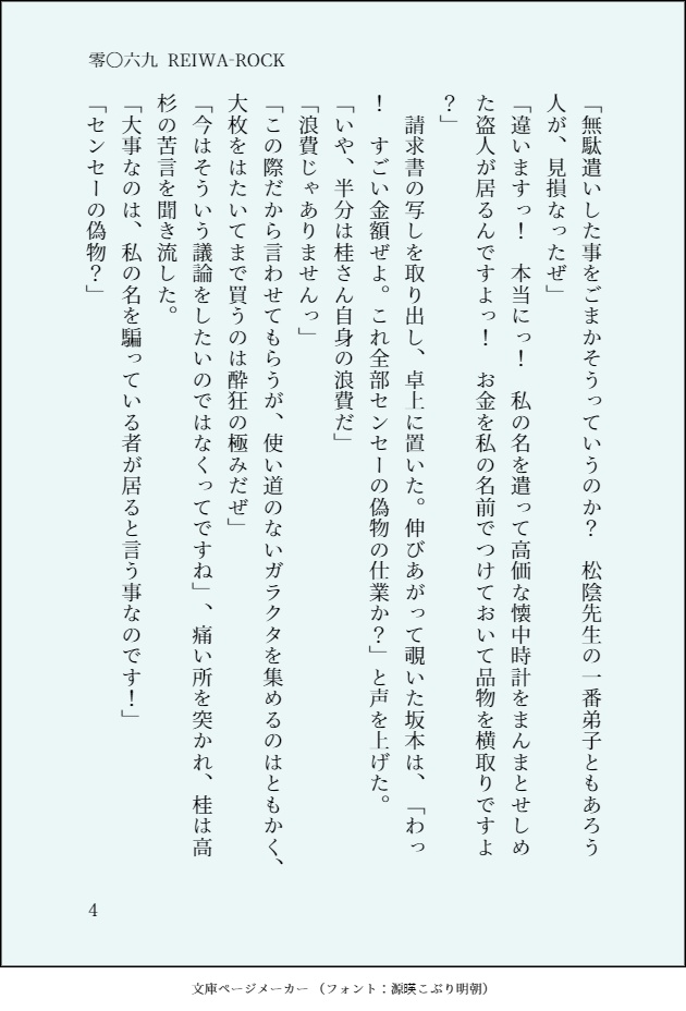 【幕R】零〇六九 - REIWA ROCK【晋桂全年齢】