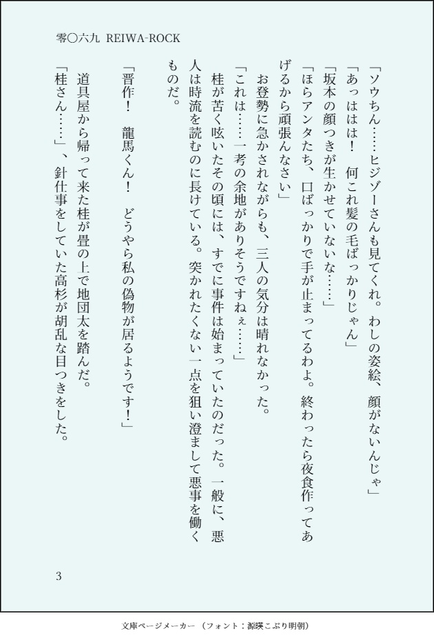 【幕R】零〇六九 - REIWA ROCK【晋桂全年齢】