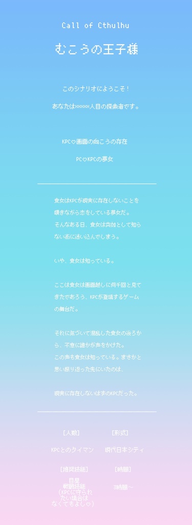 CoC6版「むこうの王子様」【SPLL:E107797】