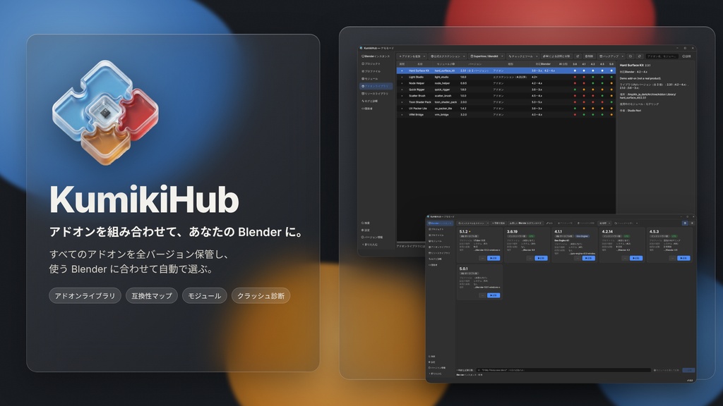 【10/14まで半額】KumikiHub|Blender アドオン管理ツール
