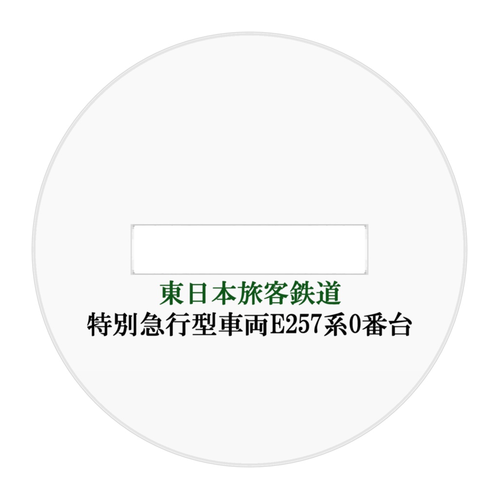 JR東日本E257系