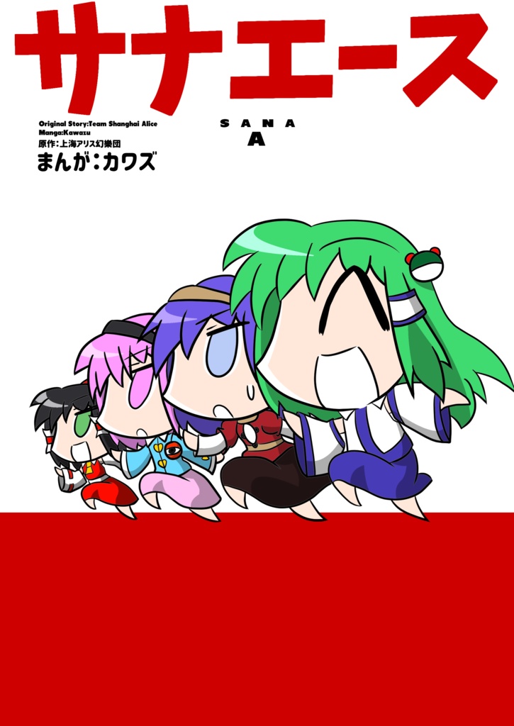 サナエース【電子版】