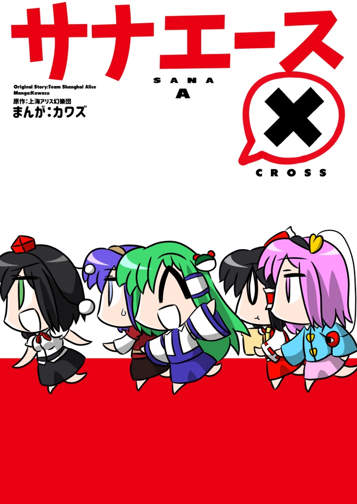 サナエース ×【電子版】