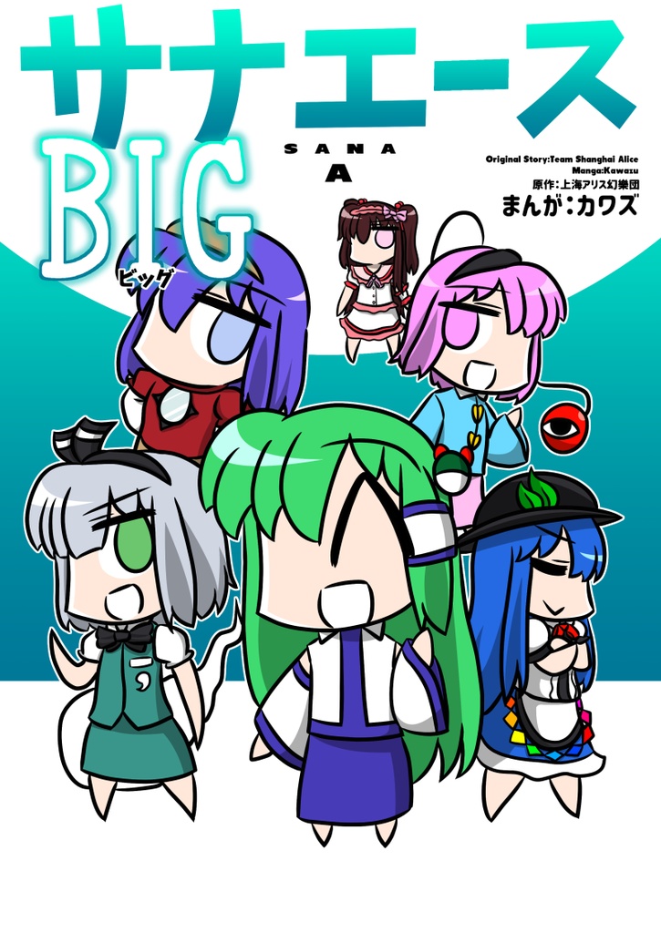 サナエース BIG【電子版】