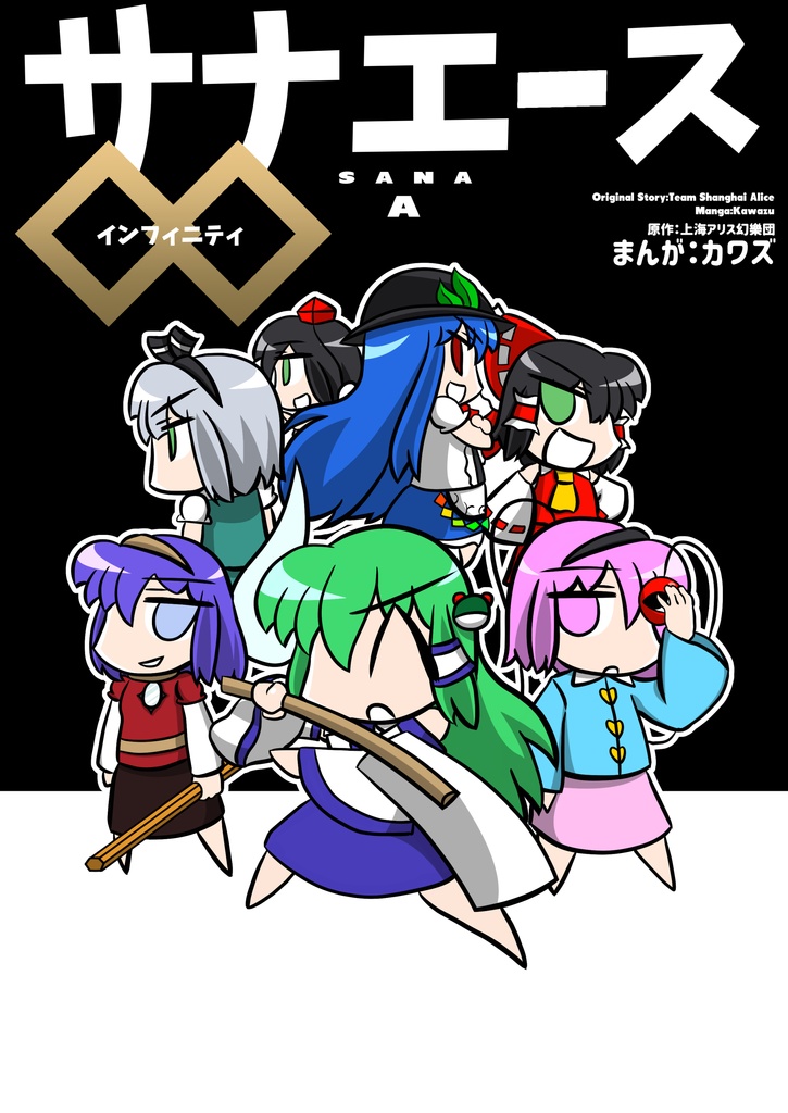 サナエース ∞【電子版】