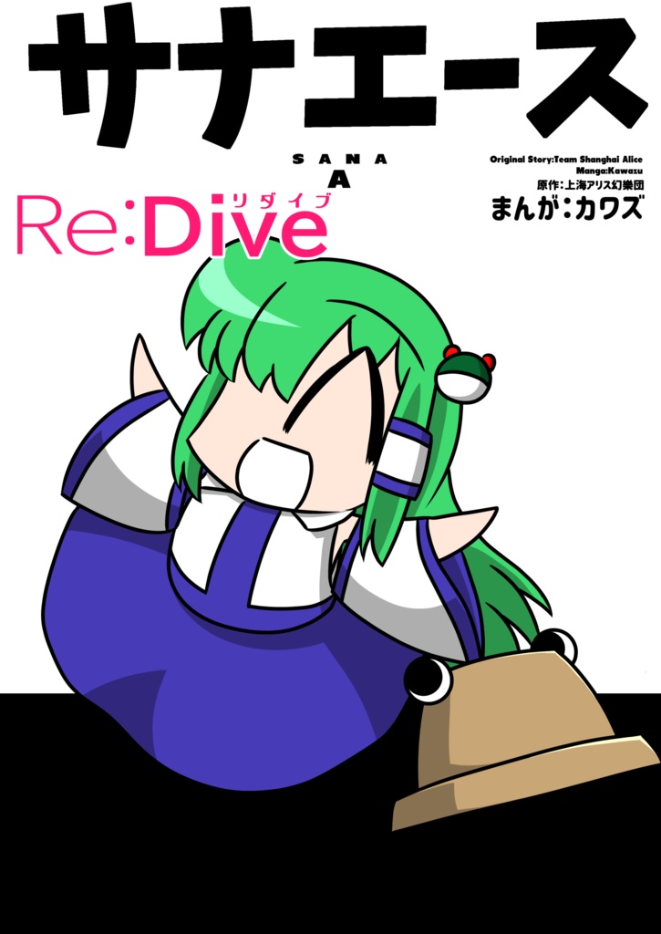 サナエース　Re:Dive　【電子版】