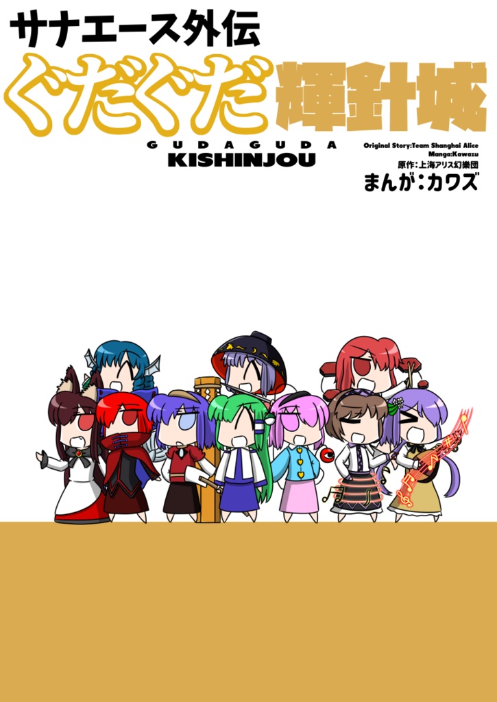 サナエース外伝　ぐだぐだ輝針城　【電子版】