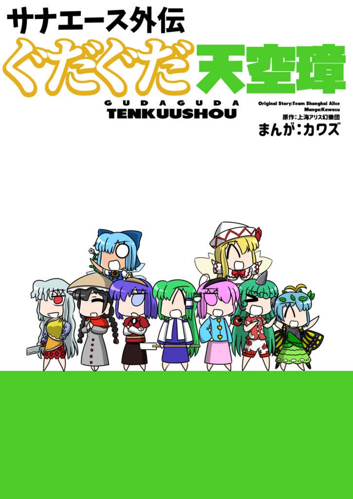サナエース外伝　ぐだぐだ天空璋　【電子版】