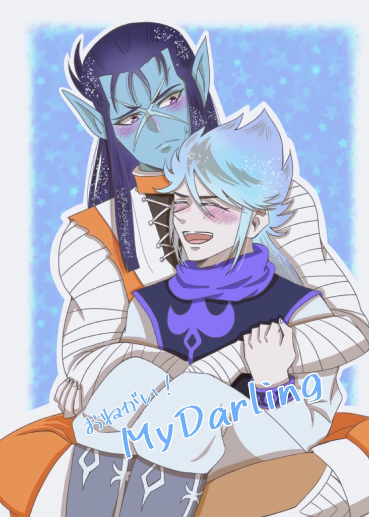 お願い！MyDarling