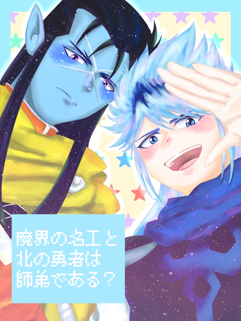 魔界の名工と北の勇者は師弟である？