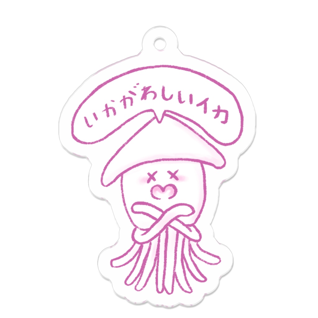 “いかがわしいイカ”(ピンク)アクリルキーホルダー