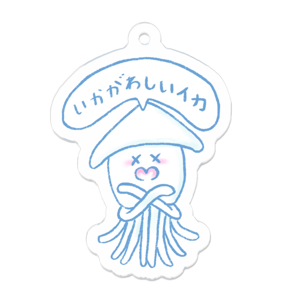 “いかがわしいイカ”(ブルー)アクリルキーホルダー