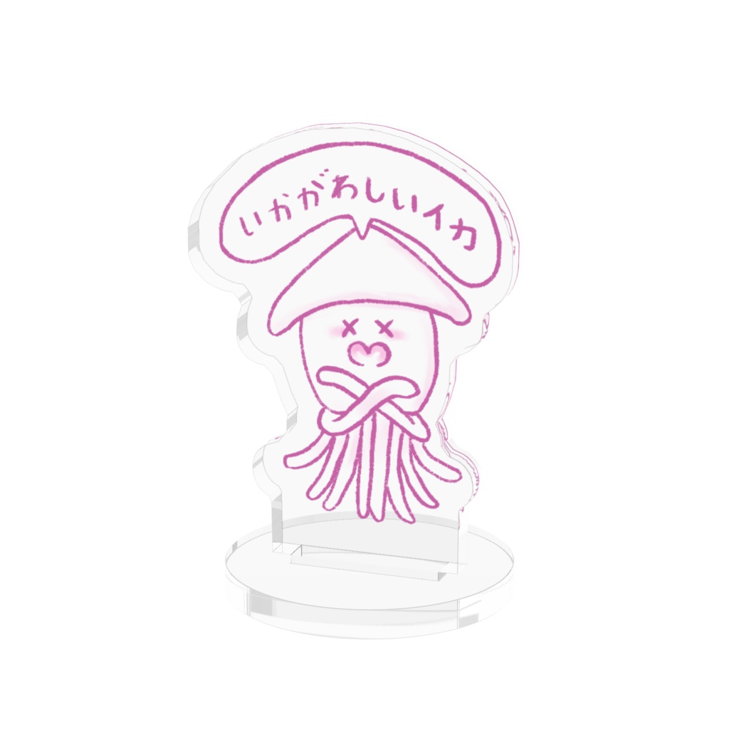 “いかがわしいイカ”(ピンク)アクリルスタンド