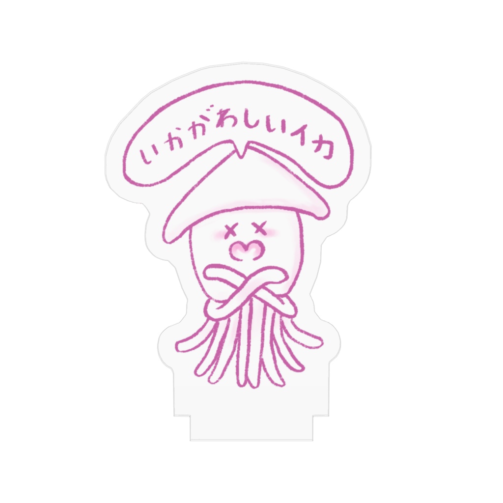 “いかがわしいイカ”(ピンク)アクリルスタンド