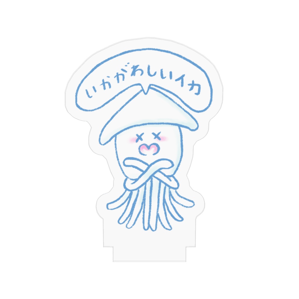 “いかがわしいイカ”(ブルー)アクリルスタンド