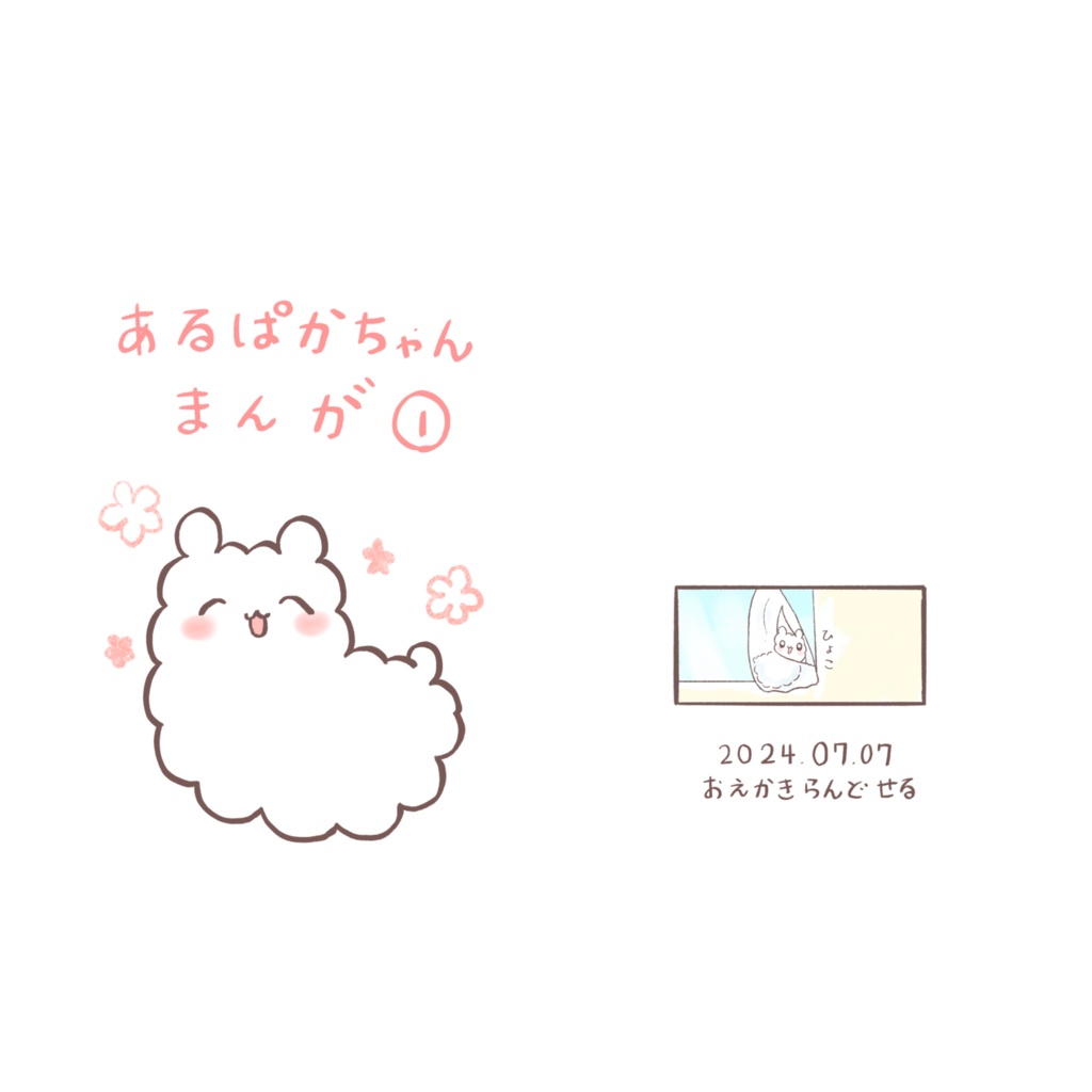 あるぱかちゃんまんが① (pixivFACTORY版)