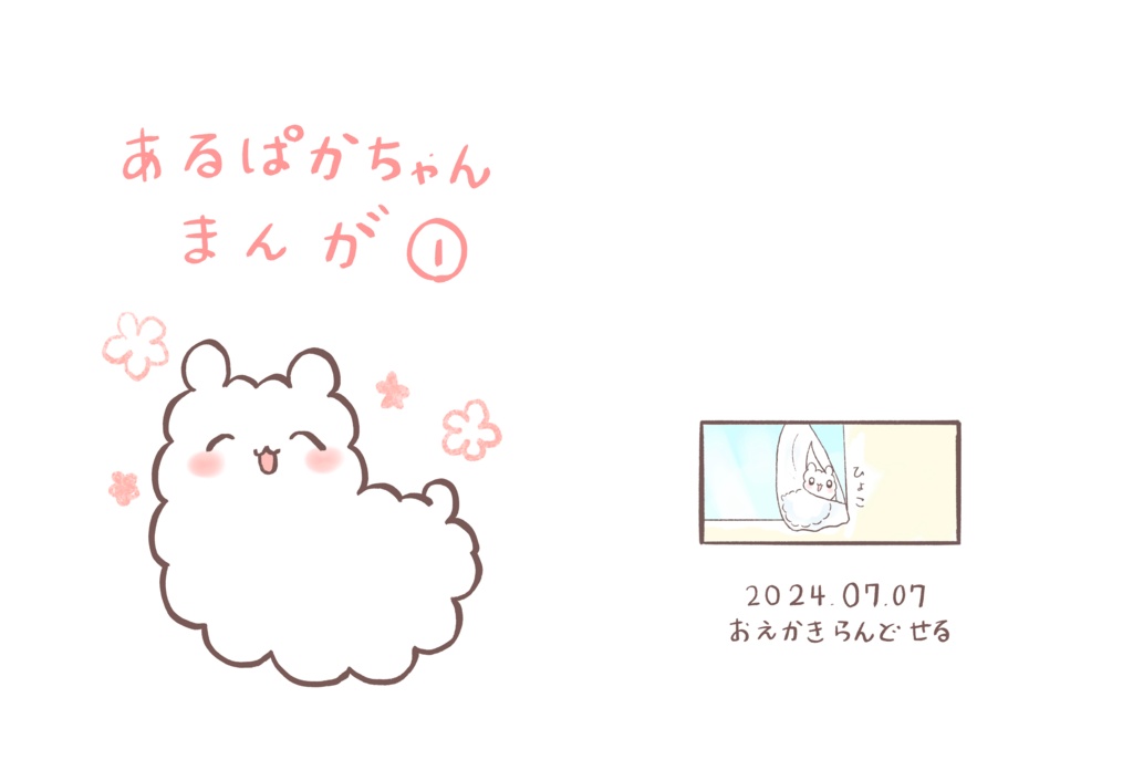 あるぱかちゃん漫画①(PDF版)