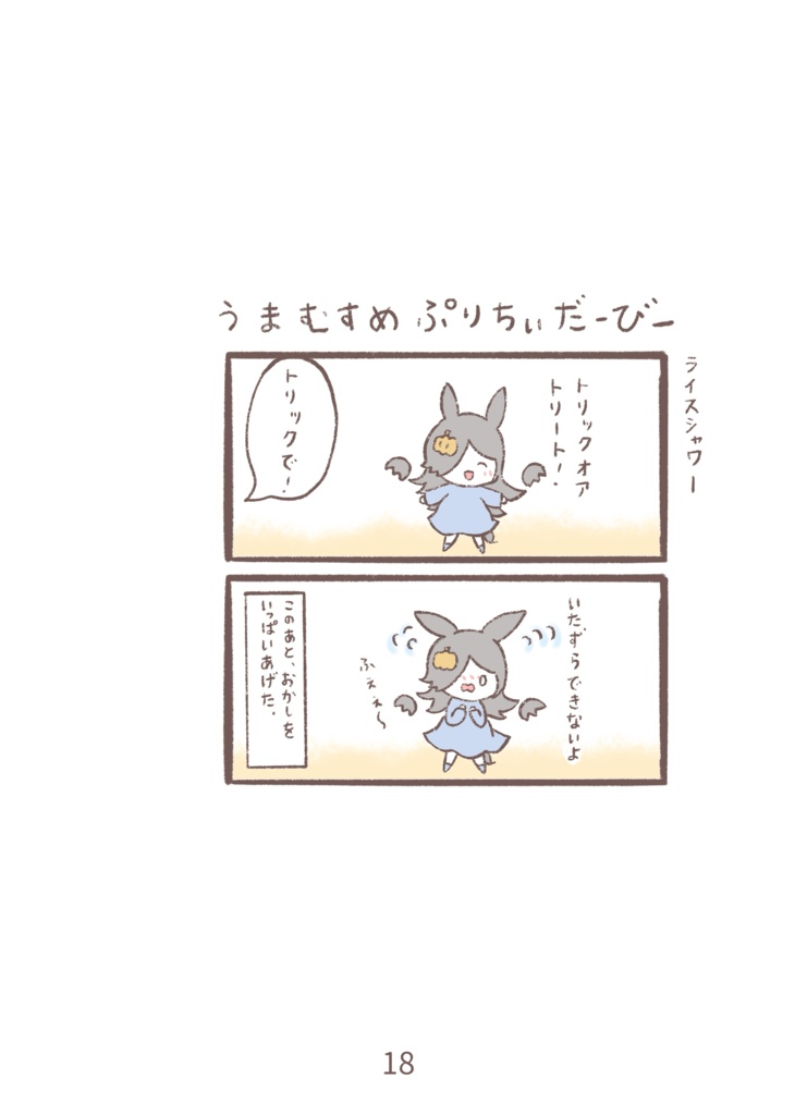 おもちのようなウマ娘まんが②(pixivFACTORY版)