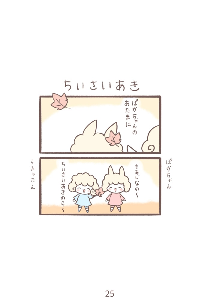 あるぱかちゃんまんが②(pixivFACTORY版)