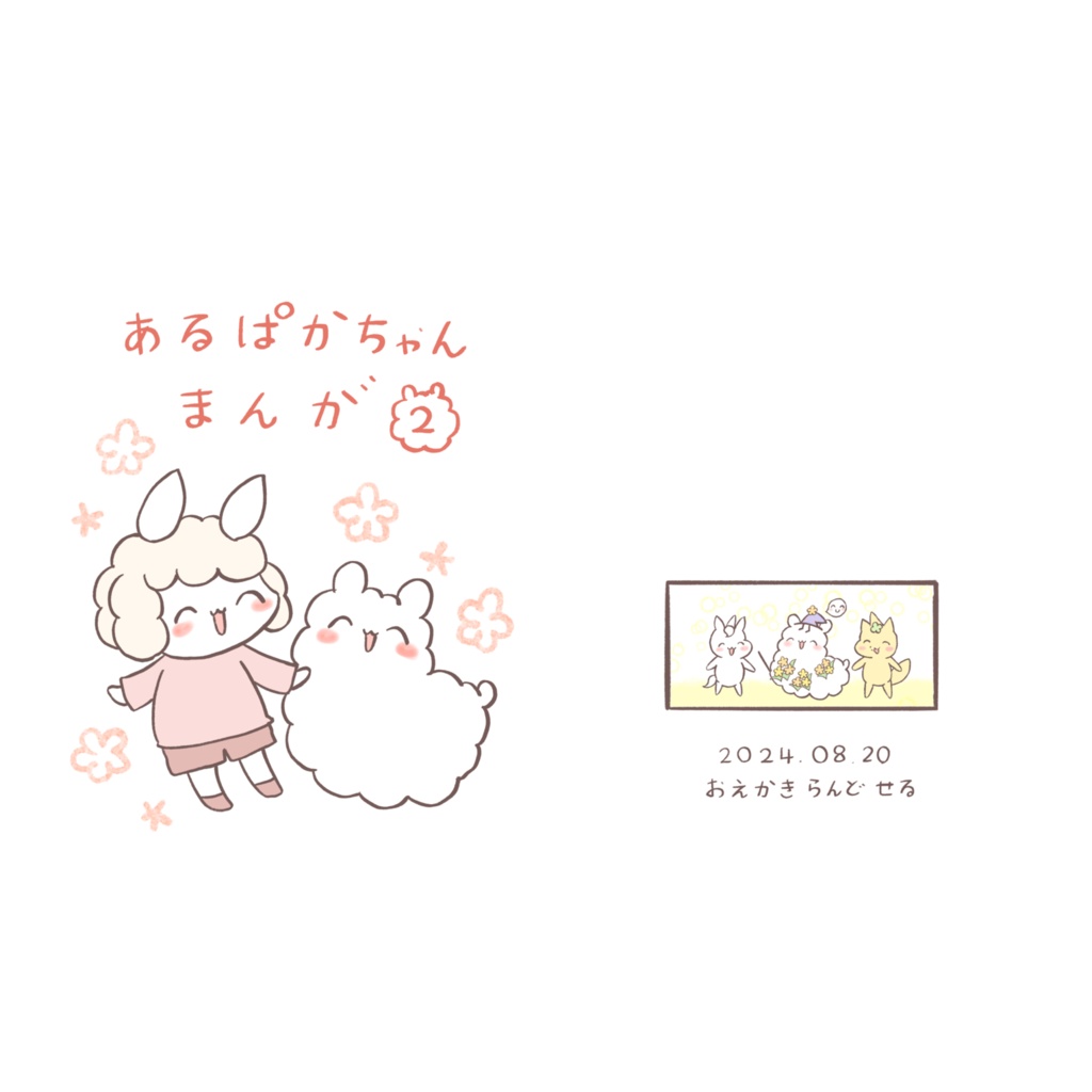 あるぱかちゃんまんが②(pixivFACTORY版)
