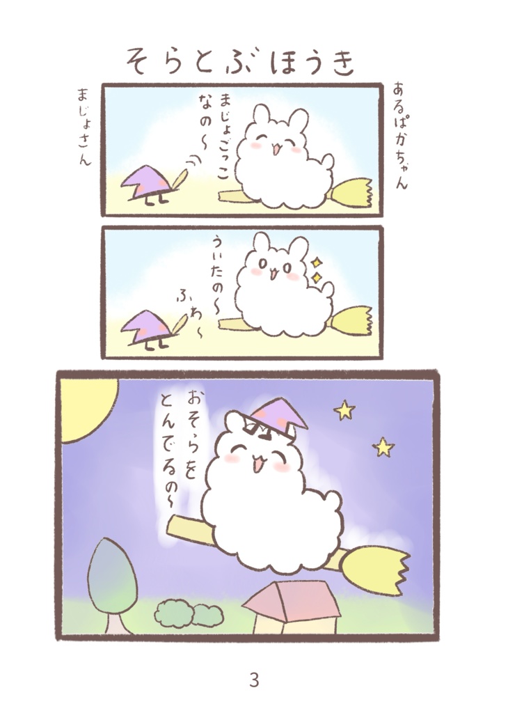 あるぱかちゃんまんが②(pixivFACTORY版)