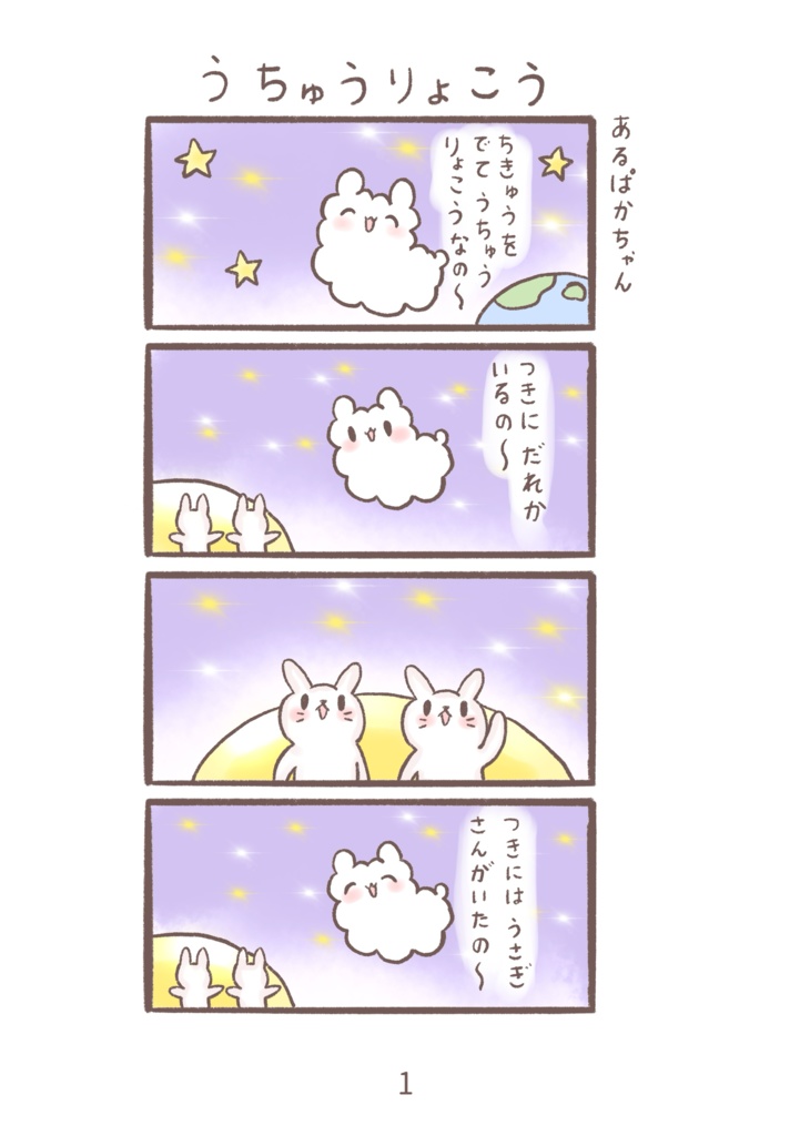 あるぱかちゃんまんが②(pixivFACTORY版)