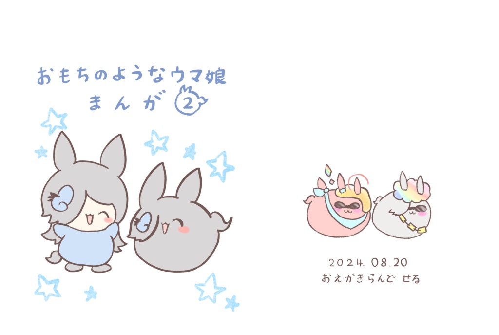 おもちのようなウマ娘まんが②(PDF版)