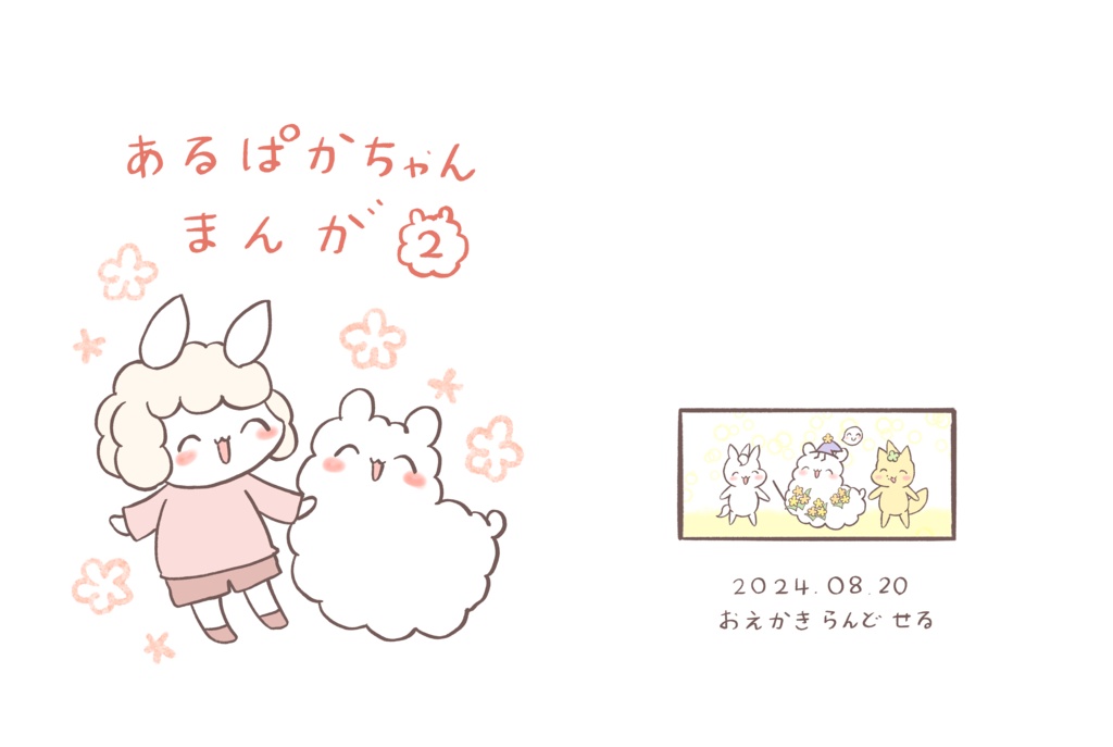 あるぱかちゃんまんが②(PDF版)