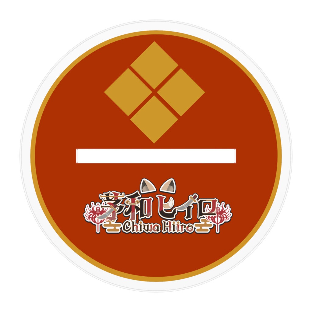 茅和ヒイロ アクリルスタンド(通常Ver.)