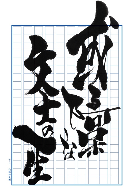 或る阿呆な文士の一生