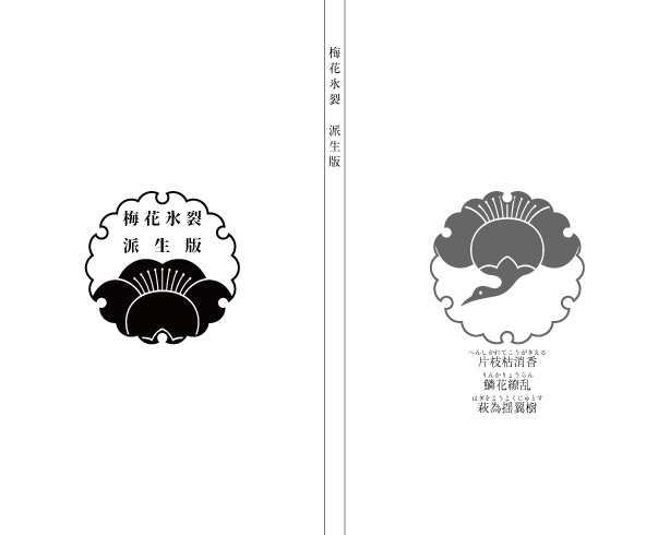 梅花氷裂 派生版