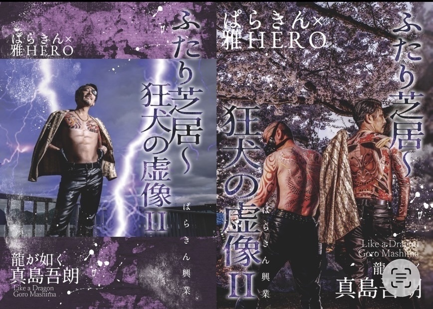 ふたり芝居〜狂犬の虚像II