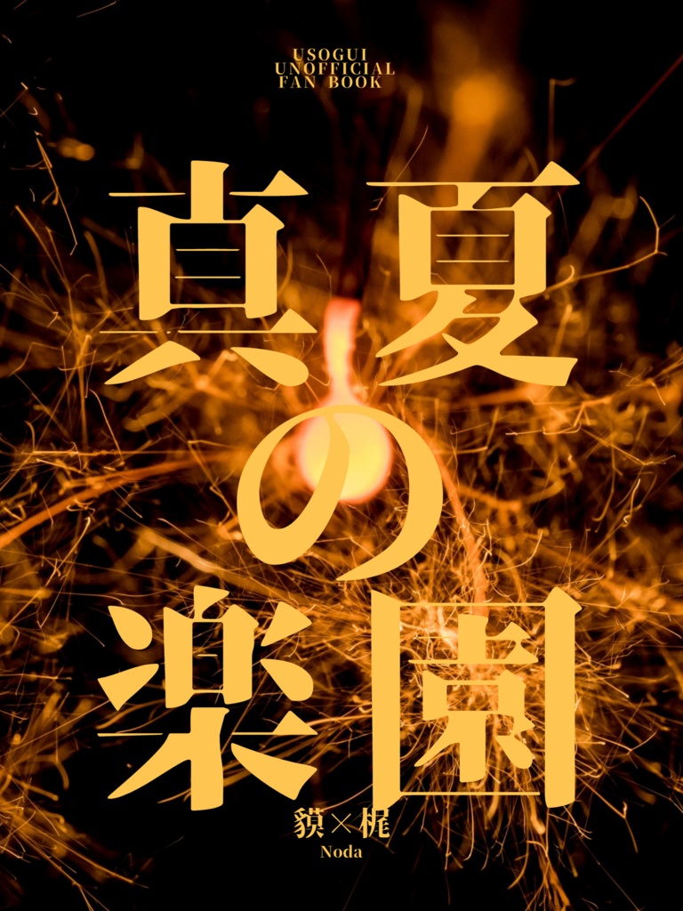 【貘梶】真夏の楽園