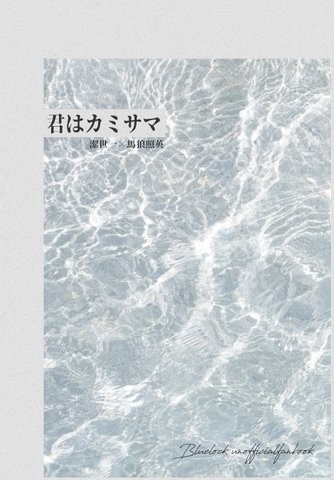 【いさばろ】君はカミサマ