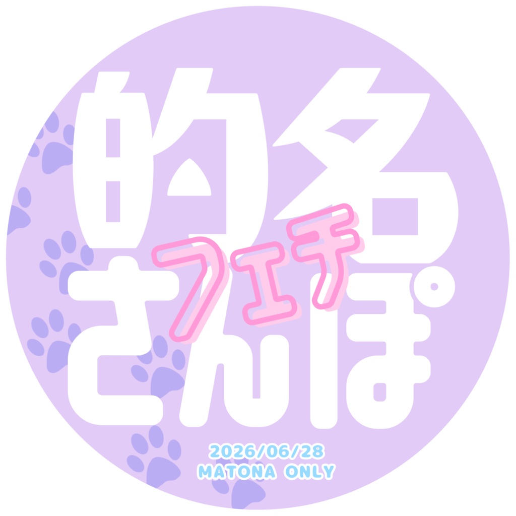 的名フェチラリーロゴ