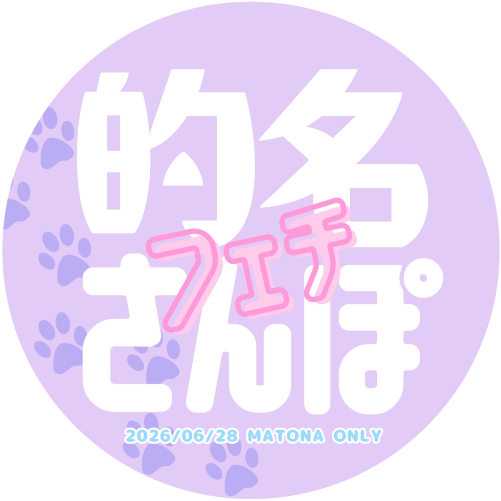 的名フェチさんぽロゴ