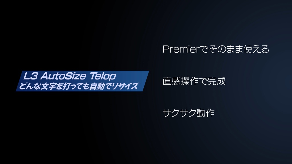 【Pr】2行対応・自動追従サイドテロップ(行間・フォントサイズ自由・配色プリセット3パターン・スタイル3パターン)
