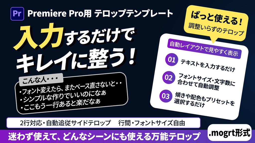 【Pr】2行対応・自動追従サイドテロップ（行間・フォントサイズ自由・配色プリセット3パターン・スタイル3パターン）