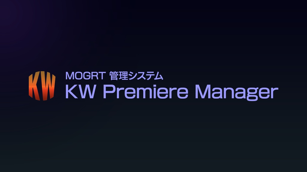 KW Premiere Manager Trial | 動作確認版